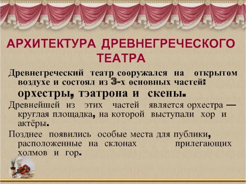 Театры в древней Греции состояли из 3 частей. Театр древней Греции презентация. Билеты в древнегреческом театре. Древнегреческий театр части театра. Слово театр с греческого означает