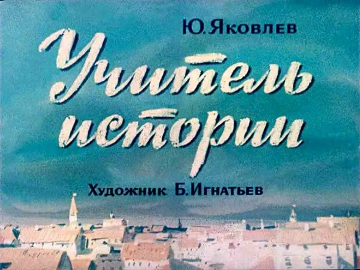 Ю. Яковлева «учитель истории». Яковлев, ю. учитель истории обложка книги.