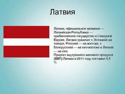 Латвия официальное название