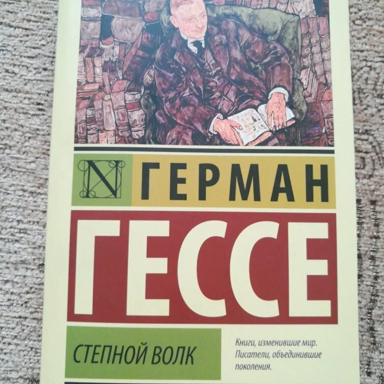 Читать гессе степной. Гессе Степной волк книга. Книга Германа Гессе «Степной волк». Степной волк эксклюзивная классика.