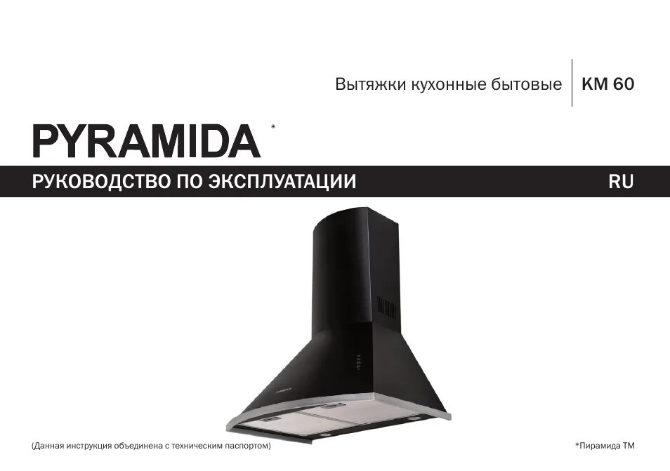 Эксплуатация вытяжки. Вытяжка Pyramida kz 50 WH. Пирамидка для вытяжки монтаж. Вытяжка пирамида инструкция. Вытяжка пирамида фильтр.