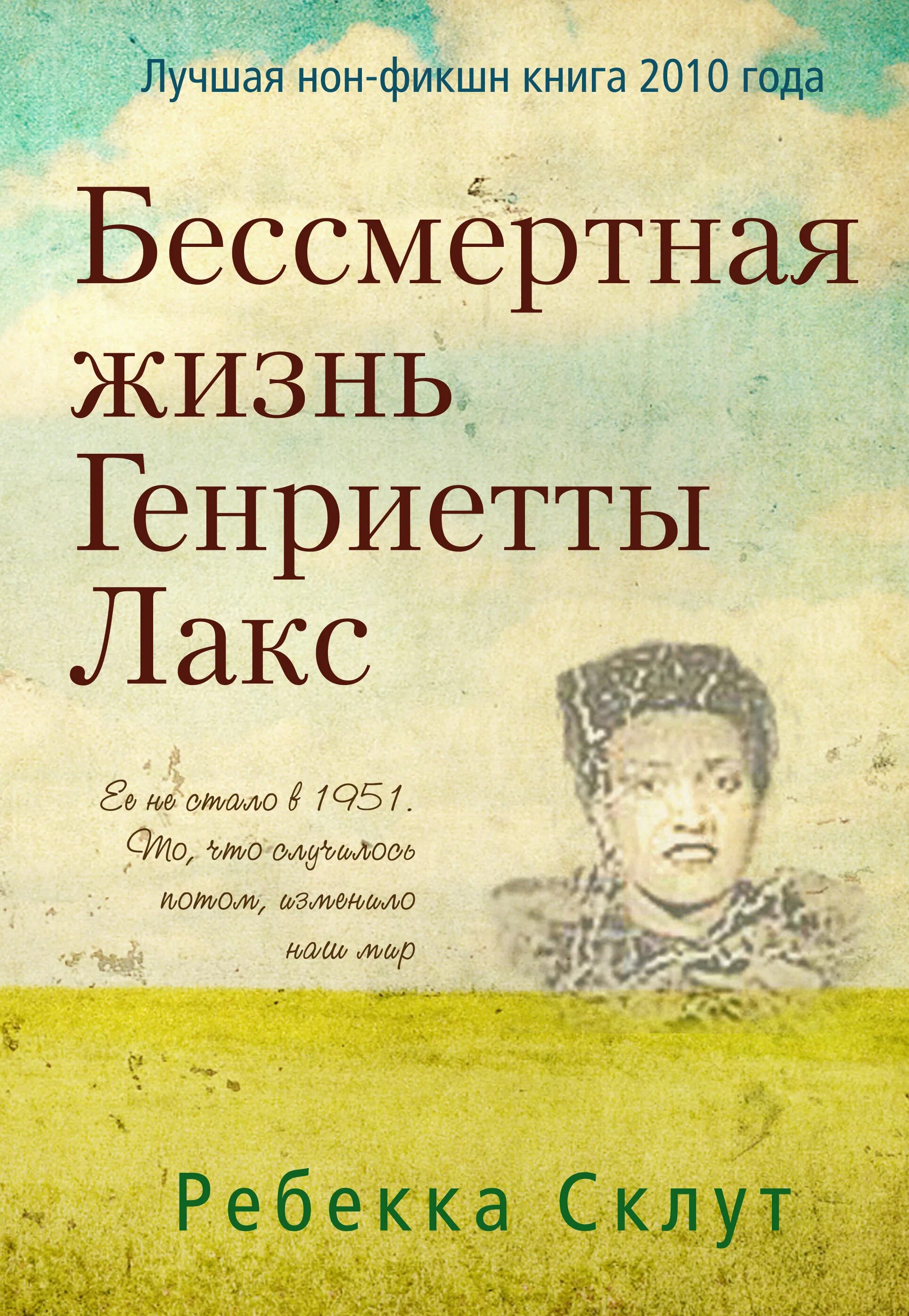 Книги 2010 г. Бессмертная жизнь Генриетты Лакс. Бессмертная жизнь ганриетыы Ланс. Бессмертные клетки Генриетты Лакс. Ребекка Склут Бессмертная жизнь Генриетты Лакс.