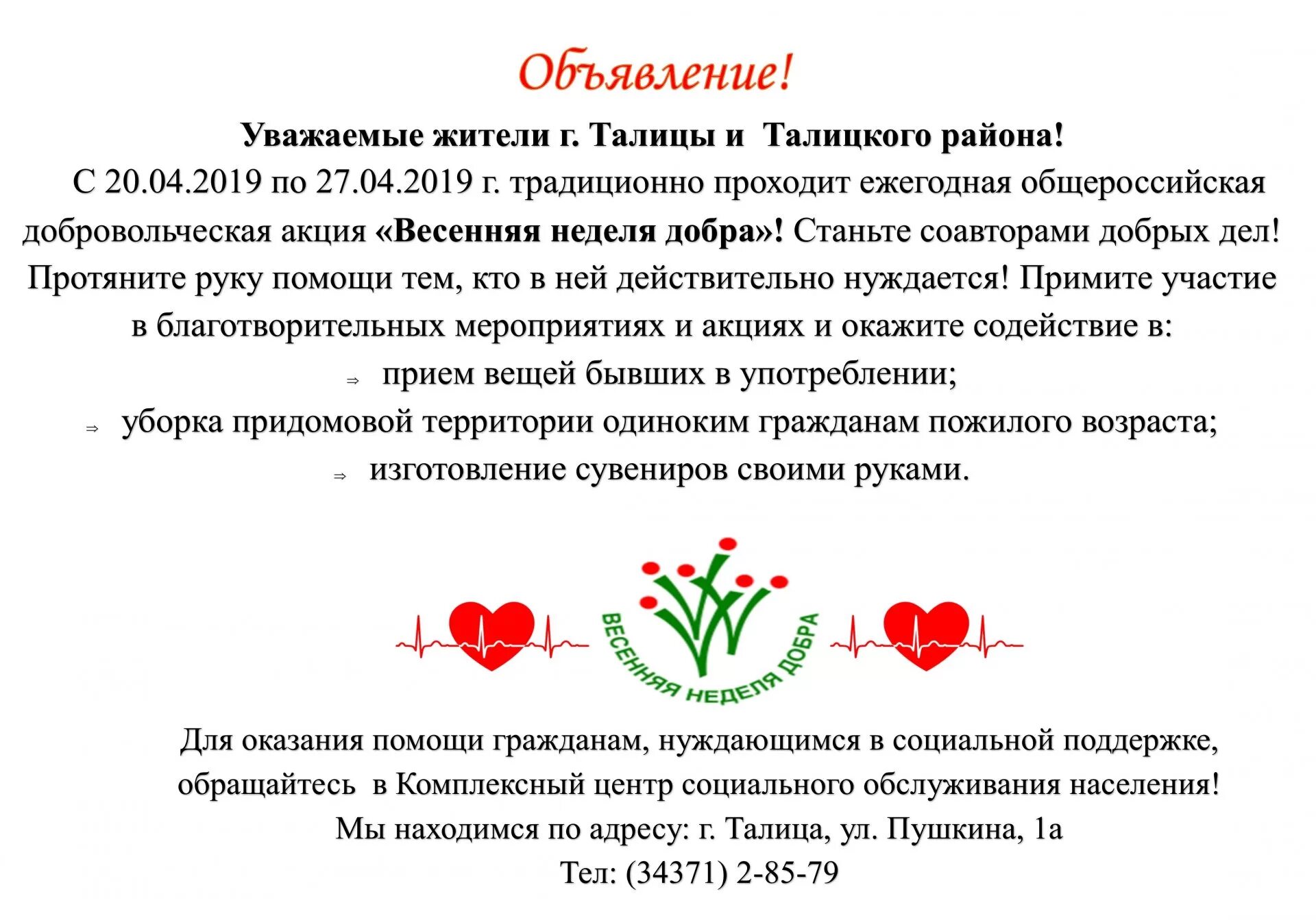 Весенняя неделя добра 2019. Неделя добра план. Весенняя неделя добра план мероприятий. Весенняя неделя добра план.