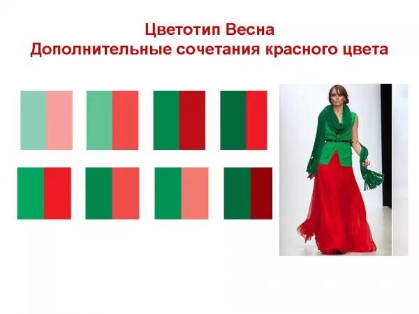 Сочетание красного и зеленого. Сочетание цветов красный и зеленый. Сочетание зеленых и красных оттенков в одежде. Сочетание салатового цвета с красным.