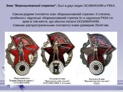 История ворошиловского стрелка