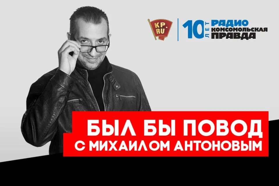 Был бы повод комсомольская правда. Был бы повод комсомольская правда. Завидный жених понятие. Комсомольская правда 2022. Настоящий хит парад радио кп.