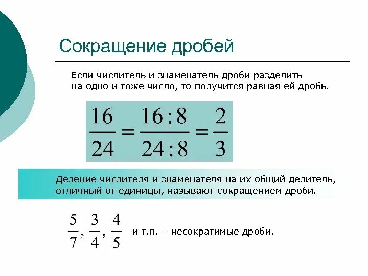 Обыкновенная дробь в сокращенном виде. Правило сокращения дробей. Как сокращать дроби 5 класс. Как сокращать дроби 6 класс. Как сократить дробь правило.