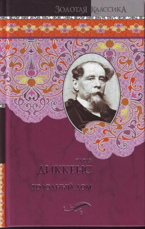 Диккенс холодный дом обложка. Холодный дом книга отзывы. Диккенс холодный дом обложка. Холодный дом книга отзывы. Холодный дом книга отзывы.