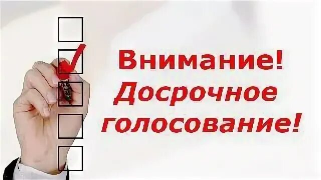 Можно ли проголосовать досрочно. Досрочное голосование. досрочное голосование картинки. досрочное голосование на выборах. досрочное голосование на муниципальных выборах.