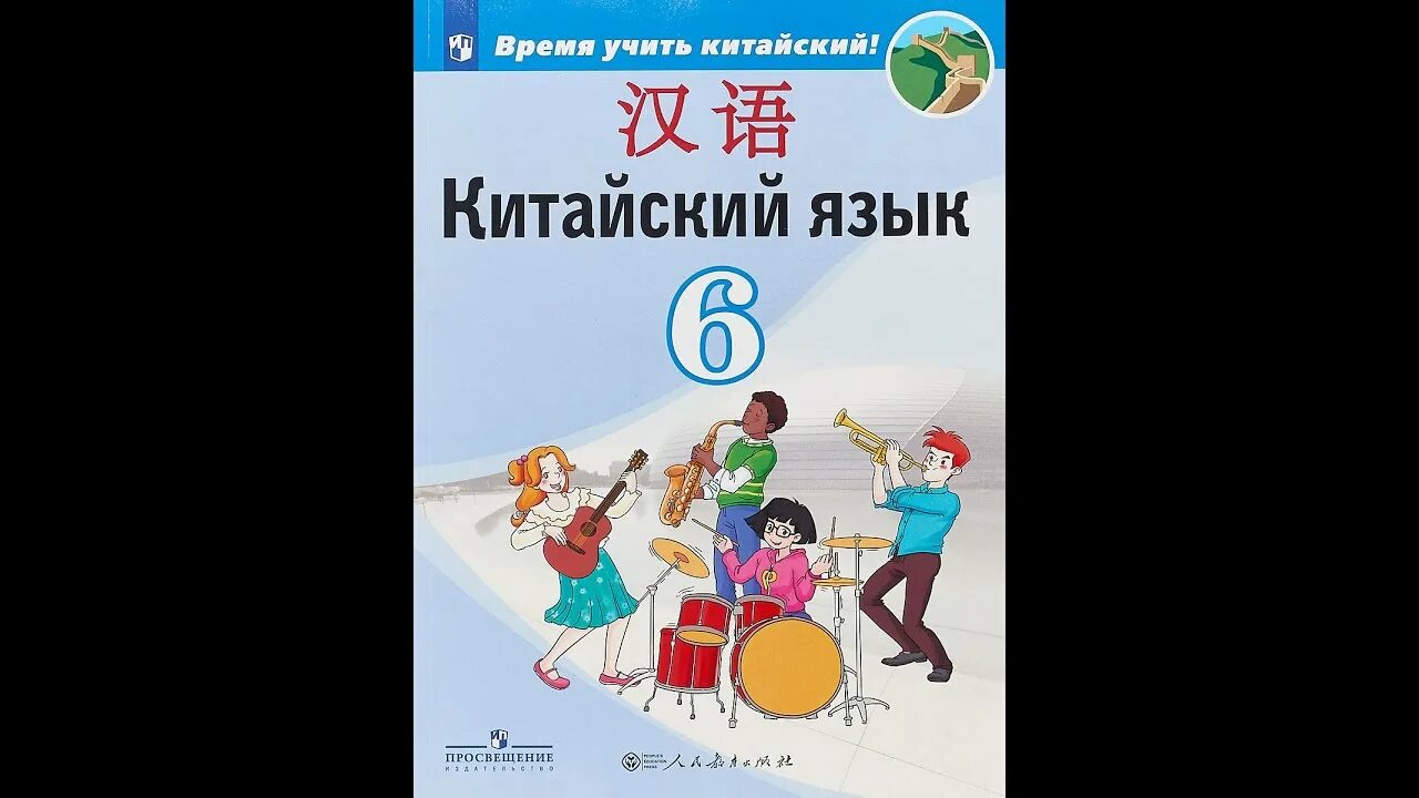 Китайский урок 7. Китайский язык 6 класс Сизова. 2 Урок китайского языка Сизова 6 класс. Учебник китайского языка 6 класс. Китайский 6 класс Сизова 6 урок.