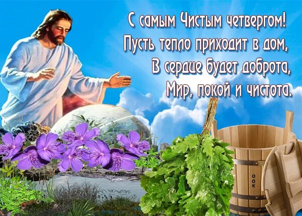 Доброе утро чистый четверг открытки с пожеланиями