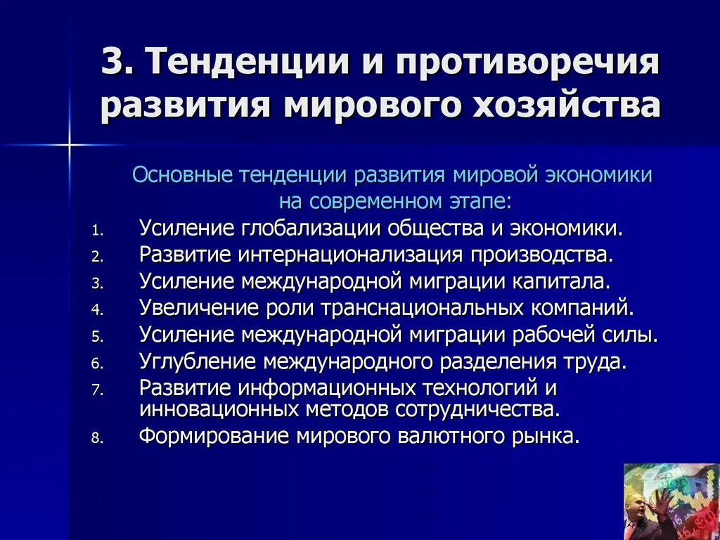 Главные направления экономики. Тенденции развития мировой экономики. Основные тенденции развития мирового хозяйства. Основные тенденции развития современного мирового хозяйства. Основные тенденции направления развития мирового хозяйства.