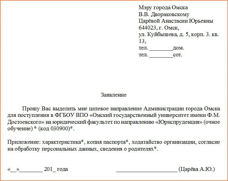 Работа россии заявление на обучение. Заявка на целевое обучение образец. Образец заявления на получение целевого направления. Пример заявления на целевое направление в вуз образец. Как написать заявление на целевое обучение.