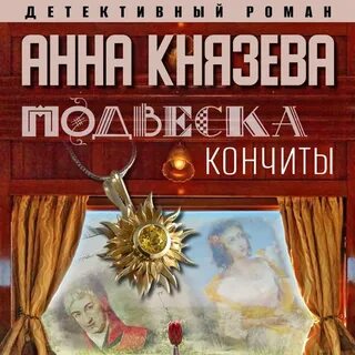 Слушать аудиокниги анны князевой