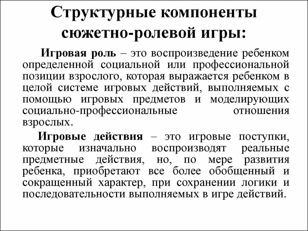 Играть роль в развитии сюжета. Структура сюжетно-ролевой игры. Структура сюжетно ролевой игры.уровни. Структурные компоненты сюжетно-ролевой. Структурные компоненты сюжетно-ролевой игры.