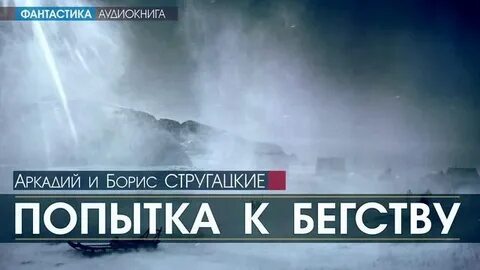 Стругацкие попытка к бегству аудиокнига