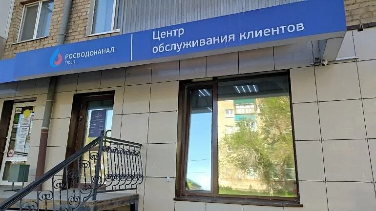 Росводоканал орск. Орск Водоканал. Росводоканал Орск Станиславского 47. Прокофьев Орск Водоканал. Орск Водоканал логотип.