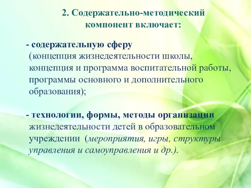 Содержательно методический. Содержательно-методический компонент. содержательный коммуникативный и методический компоненты. методический компонент педагогического процесса включает. компоненты образовательной среды.