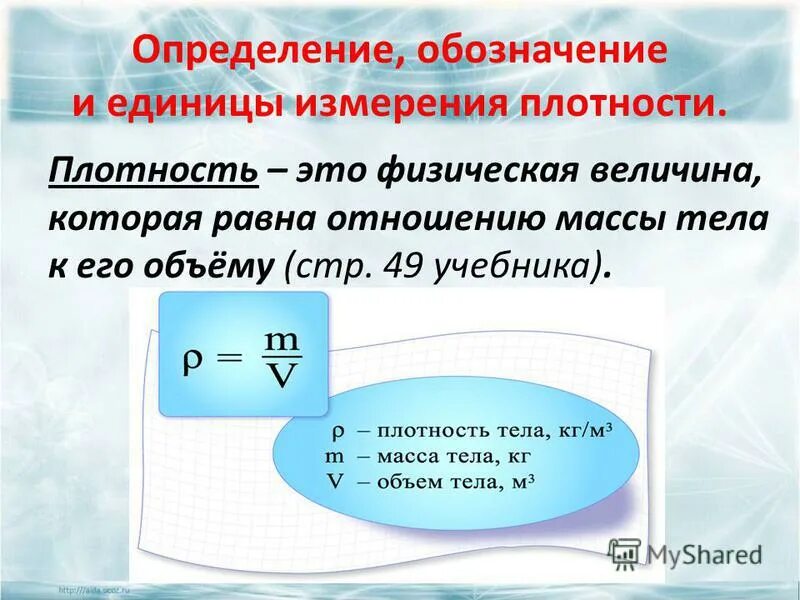 В каких единицах измеряют момент силы. Единицы измерения плотности.