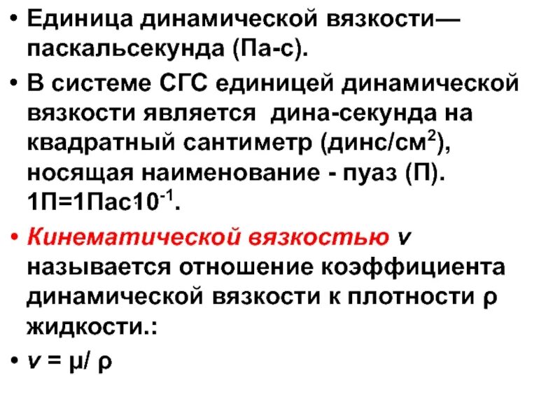 Закон пуазейля вывод формулы. Паскаль секунда вязкость. Паскаль секунда вязкость. Сп единица измерения вязкости. Кинематическая вязкость и динамическая вязкость.
