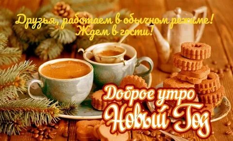 Бесплатные открытки с утром нового года