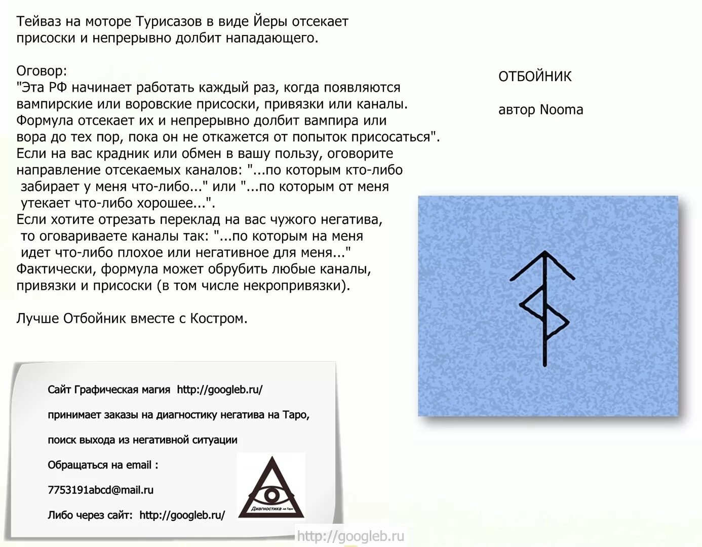 Отсечь привязку. Защита от крадников руны. Рунический став отбойник. Рунный став отбойник. Защитный рунический став.