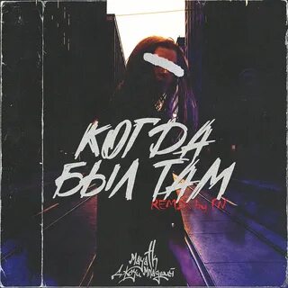 Слушать трек Джоуи Младший, MAYA TK Когда был там онлайн альбом Когда был т...