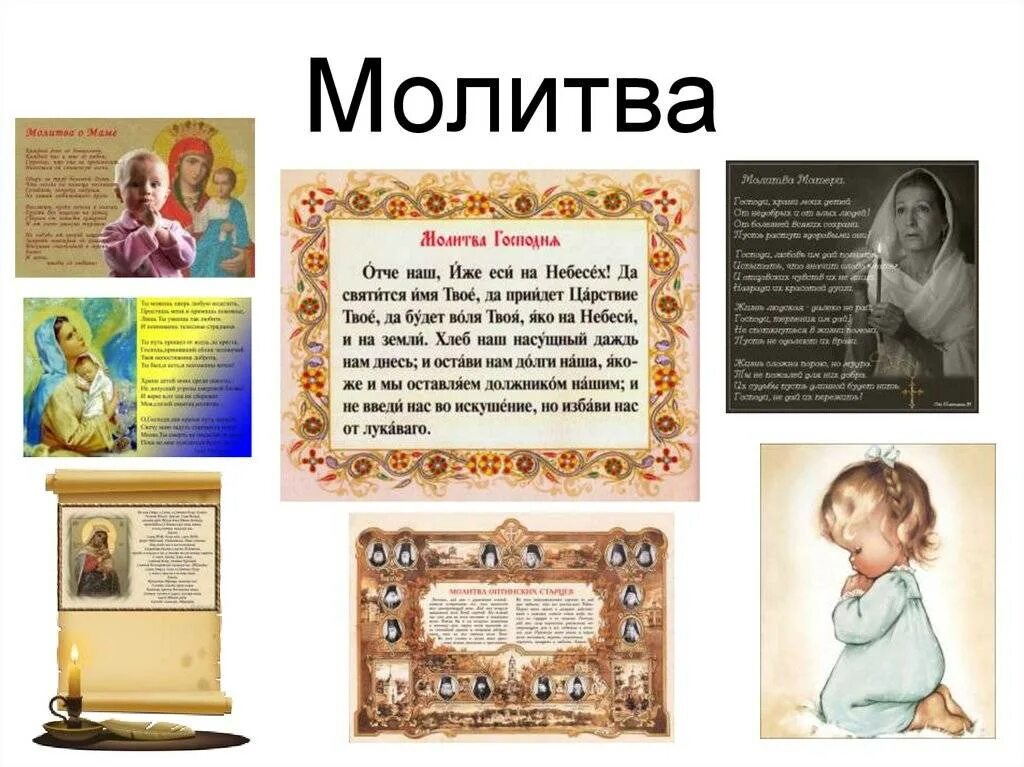 Молитва определение кратко. Проект на тему молитвы. молитва по музыке. жанры молитвы 2 класс. молитва это 2 класс.
