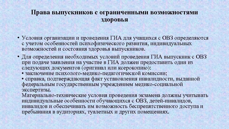 Условия для проведения экзамена для детей с ОВЗ. Характеристика обучающийся с ОВЗ. Организация ГИА для лиц с ограниченными возможностями здоровья. Индивидуальных психофизических особенностей обучающихся.