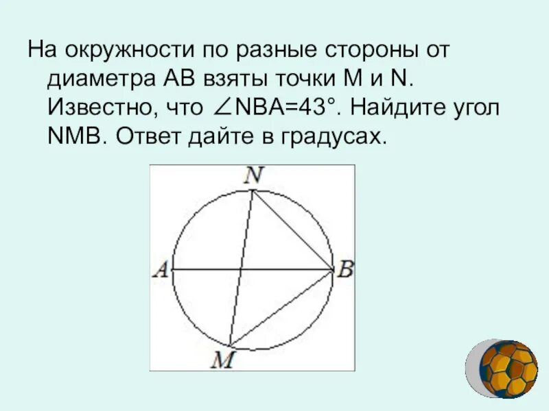 На окружности взяли. На окружности разные стороны от диаметра. На окружности по разные стороны. На окружности по разные стороны от диаметра ab. На окружности взяты точки.