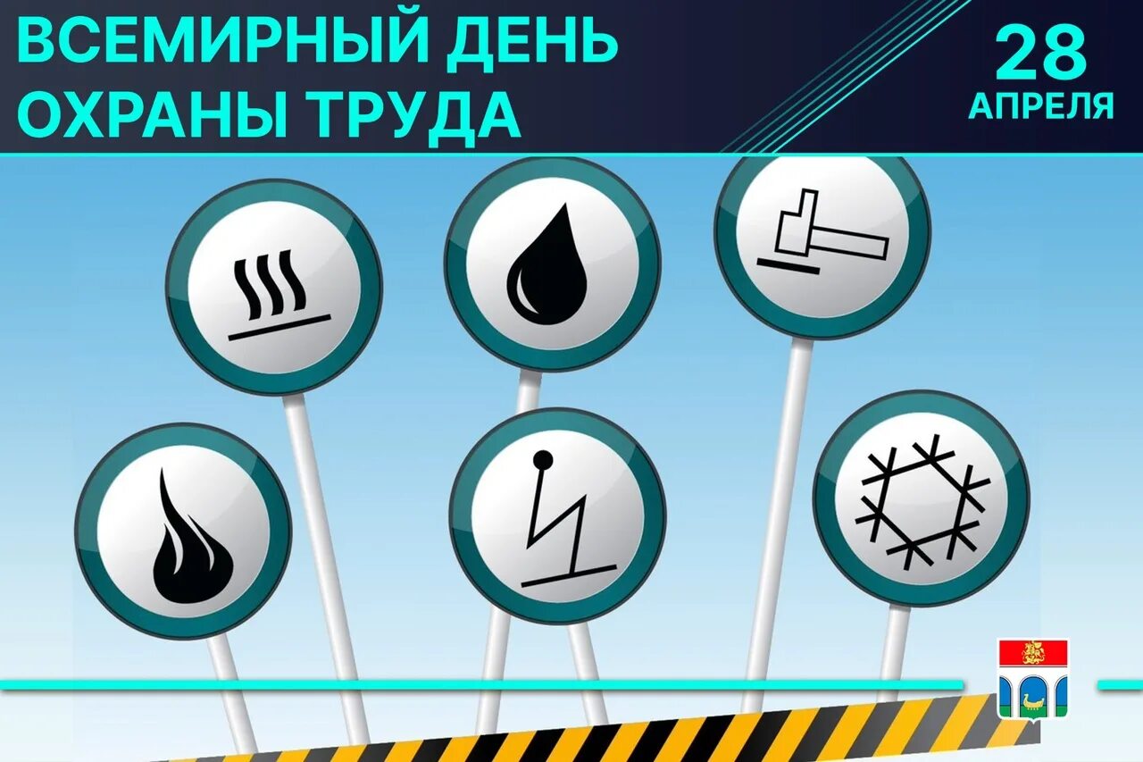 Плакат всемирный день охраны труда 2024. Всемирный день охраны труда. 28 Апреля праздник день охраны труда. Всемирный день охраны труда для электриков. Охрана труда 28 апреля значки.