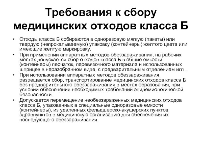 Цель сбора медицинских отходов. Требования к сбору и утилизации медицинских отходов класса б. Правила сбора медицинских отходов класса б. Требования к сбору хранению и утилизации медицинских отходов. Требования к утилизации медицинских отходов класса б.