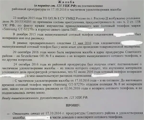 Образцы жалоб 125 упк рф. Жалоба в порядке ст 125. Жалоба 125 УПК. Жалоба в суд ст 125 УПК. Жалоба в порядке ст 125 УПК образец.