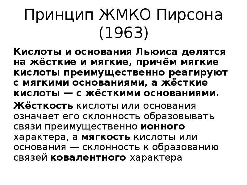 Жесткие и мягкие кислоты и основания. Теория мягких и жестких кислот. Жесткие и мягкие кислоты и основания. Жесткие и мягкие кислоты и основания жмко. Жесткие и мягкие кислоты и основания жмко.