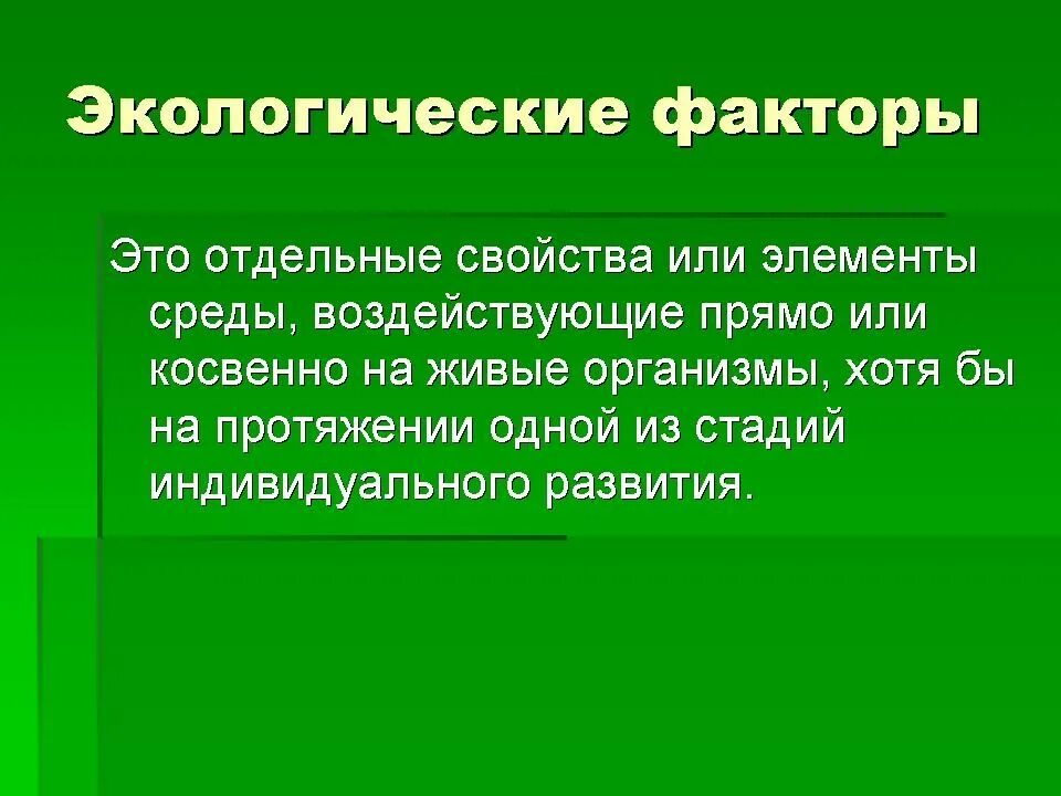 Группы факторов экологии. Экологические факторы. экологические факторы среды. экологические факторы это в биологии. факторы экологии.