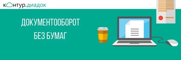 Система электронного документооборота диадок. Электронный документооборот контур. эдо контур диадок. электронный документооборот логотип.
