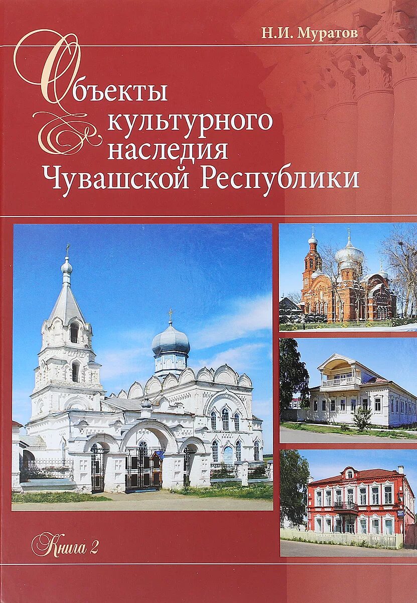 Книга республика россия. Муратов объекты культурного наследия Чувашской Республики. Культурное наследие книги. Культурное наследие Чувашии здание. Книги культурное наследие народов России.