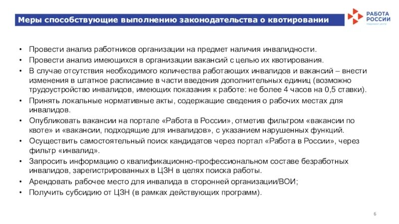 Внесение изменений по инвалидам. Квотирование инвалидов в организации. Изменения по квотированию рабочих мест для инвалидов в 2022 году. Приказ о квотировании мест для инвалидов. Законодательства о квотировании рабочих мест для инвалидов.