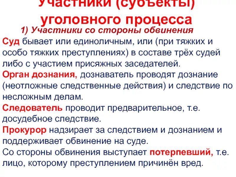 Субъекты со стороны обвинения. Стороны уголовного процесса. Субъекты уголовного процесса. Субъекты и участники уголовного процесса. Участники судопроизводства со стороны обвинения.