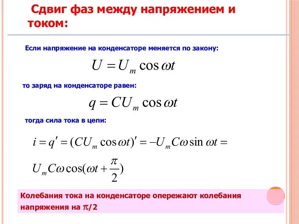 Полное сопротивление цепи фаза фаза. Сдвиг фаз между током и напряжением в цепи переменного тока. Фазовый сдвиг между током и напряжением формула. Сдвиг фаз переменного тока формула. Как найти сдвиг фаз в цепи переменного тока.