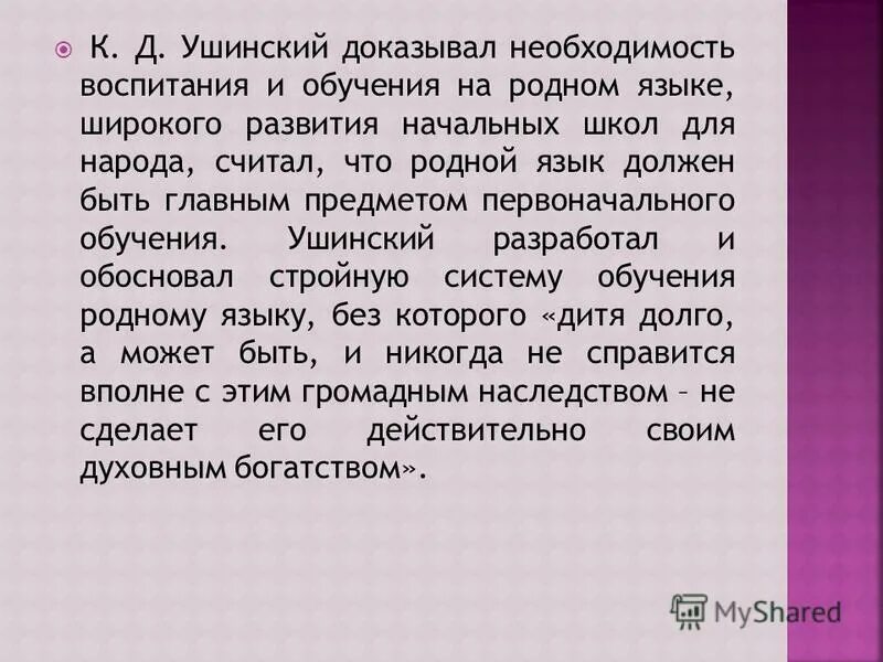 ушинский о речи. ушинский константин дмитриевич педагог. методы обучения по ушинскому. константин дмитриевич ушинский педагог велад. ушинский обучение родному языку.