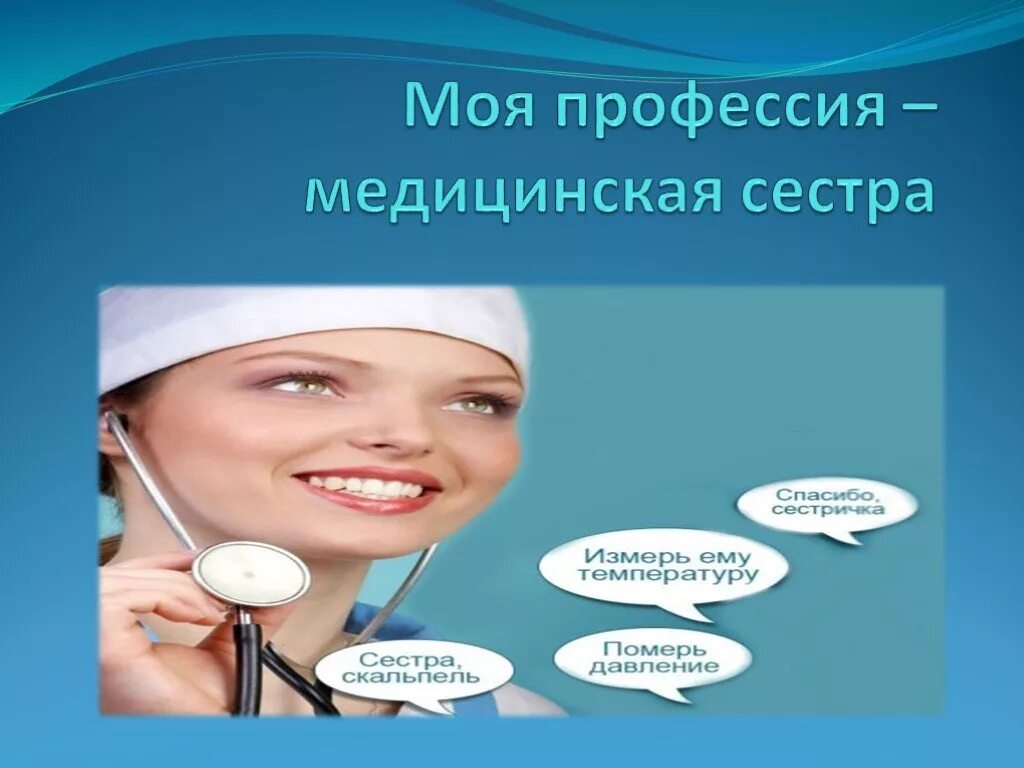Моя профессия медицинская сестра. Медсестра для презентации. Профессия медсестра описание профессии. Презентация на тему медсестра. Медсестра для презентации.