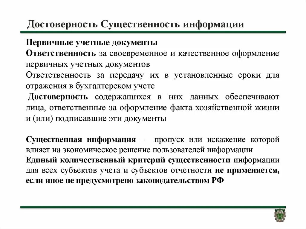 Фактическая достоверность. Первичные учетные документы это. Критерий существенности в бухгалтерском учете. Достоверность информации в документах. Существенность информации в бух учете.