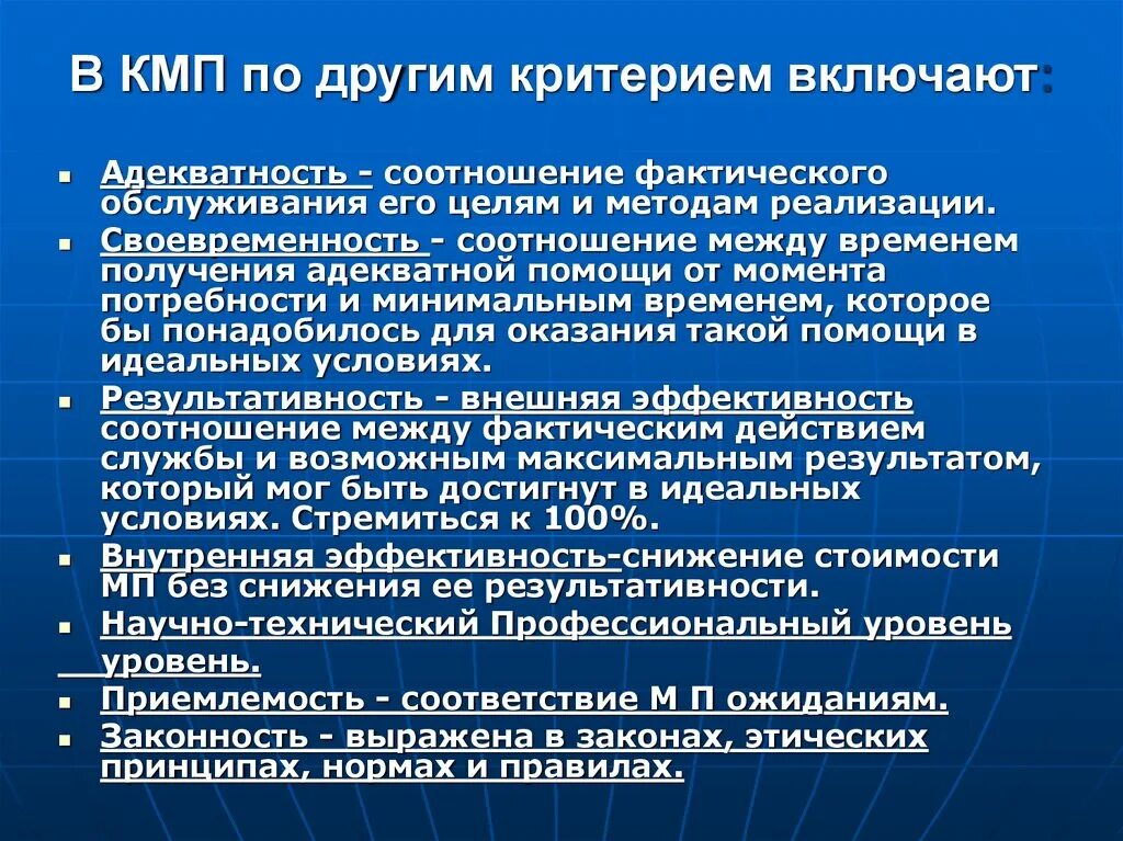 Фактические услуги это. Критерии контроля КМП. Адекватность качества медицинской помощи. Критерии для оценки КМП.