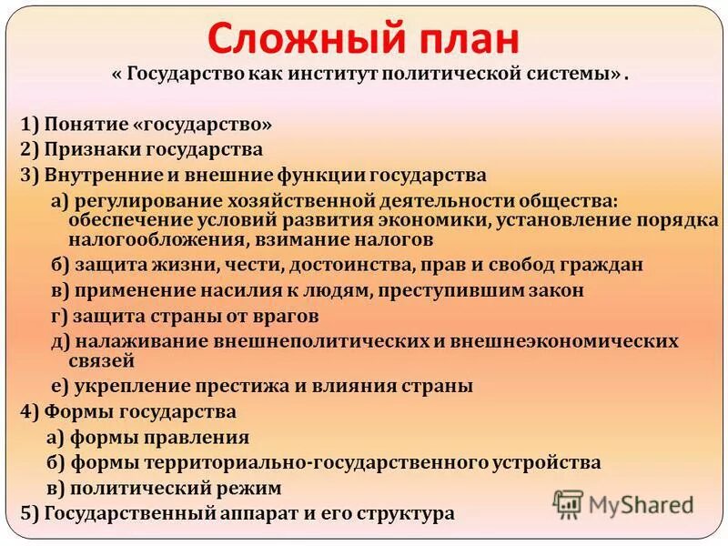 Функции государства егэ обществознание. Государство как институт политической системы план. Сложный план государство. Сложный план государство и его функции. Государство план ЕГЭ Обществознание.