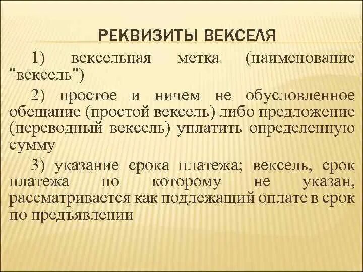 Вексель закон простой. Реквизиты векселя. Реквизиты простого векселя пример. Реквизиты переводного векселя. Реквизиты простого и переводного векселя.