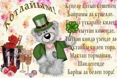 Поздравление с днем рождения папы на башкирском