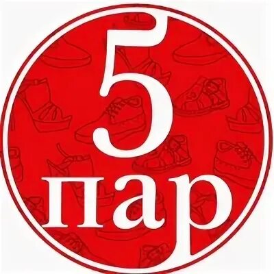 5 пара