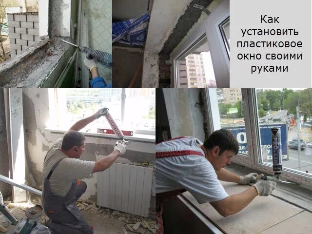 Как установить пластиковые окна своими руками видео. Монтаж окон в панельном доме. установка пластиковых окон в панельном доме. монтаж пластиковых окон в панельном доме. пластиковые окна своими руками.