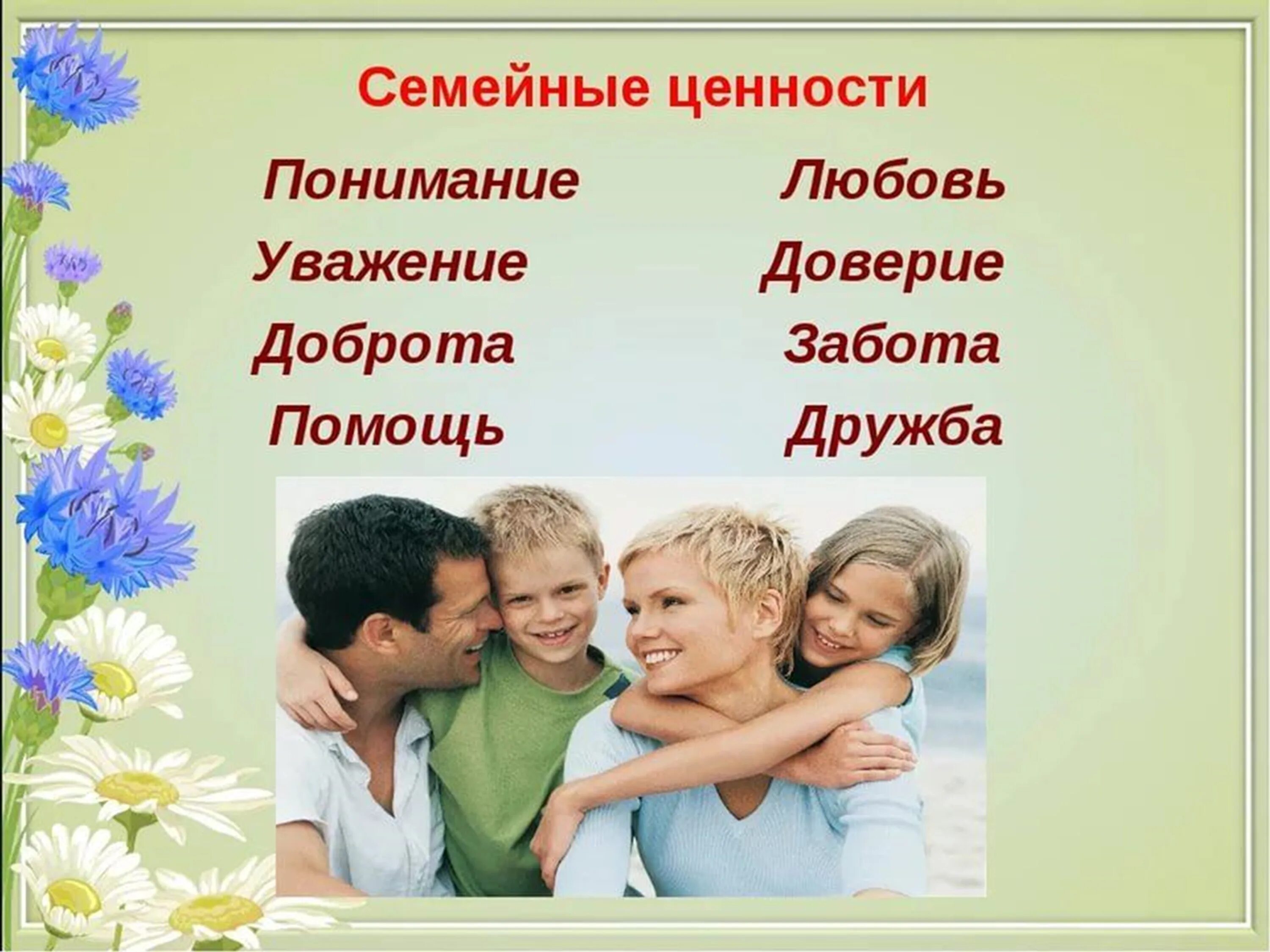 Родственников и друзей являются. Семья и семейные ценности. Семья Главная ценность. Семейные ценности для детей. Ценности семейной жизни.